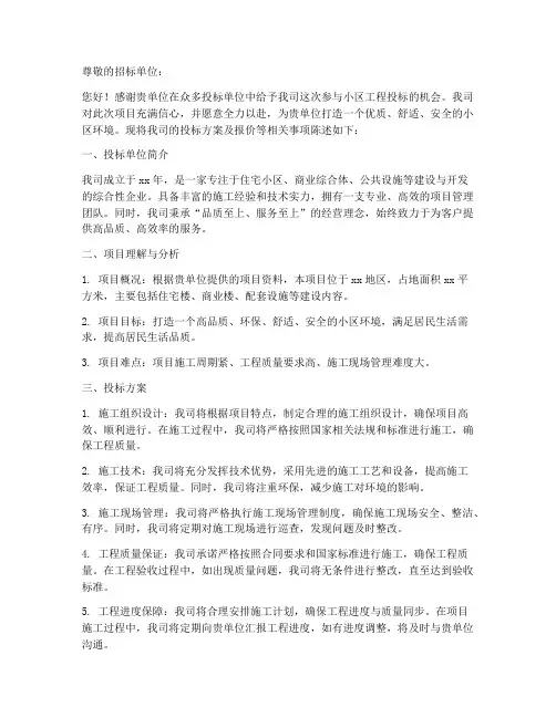 小区工程施工投标书模板