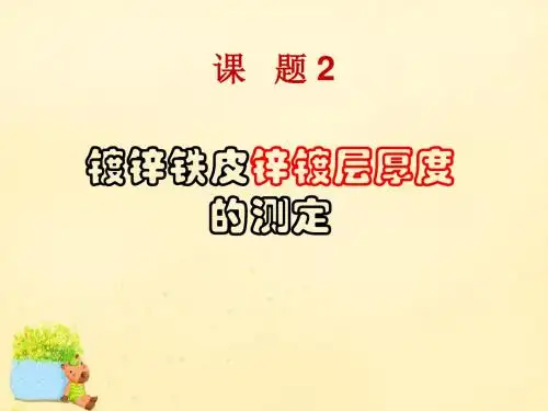 高中化学6.2镀锌铁皮锌镀层厚度的测定课件1苏教版选修6(精)