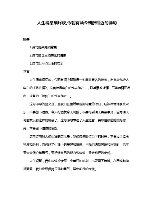 人生得意须尽欢,今朝有酒今朝醉相近的诗句