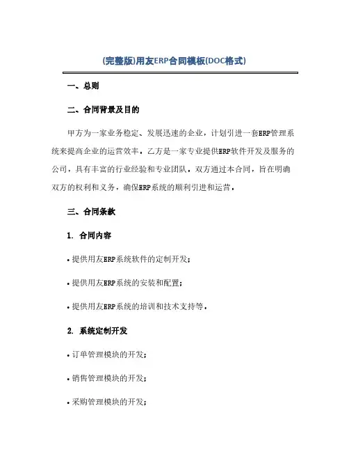 (完整版)用友ERP合同模板(格式)