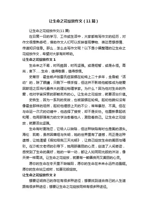 让生命之花绽放作文（11篇）