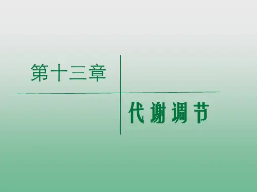 生物化学：第十三章 代谢调节