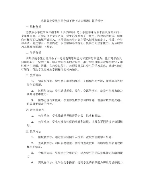 苏教版小学数学四年级下册《认识梯形》教学设计