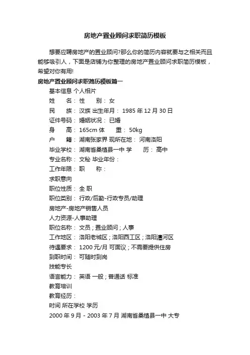 房地产置业顾问求职简历模板