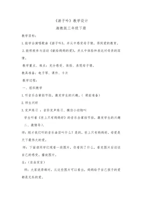 湘艺版三年级音乐下册第7课《(演唱)游子吟》教学设计