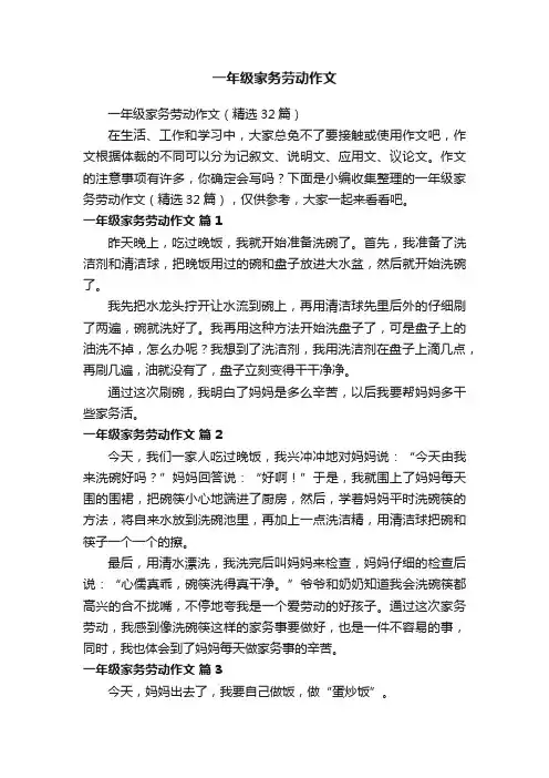 一年级家务劳动作文（精选32篇）