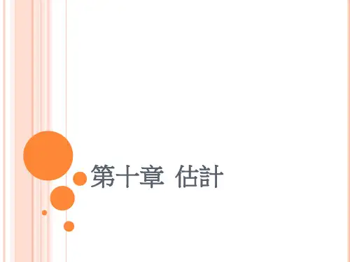 点估计与区间估计
