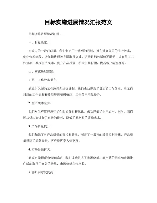 目标实施进展情况汇报范文