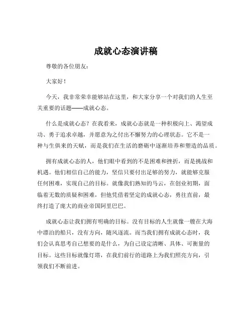 成就心态演讲稿