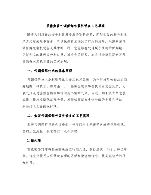 果蔬盒装气调保鲜包装机设备工艺原理