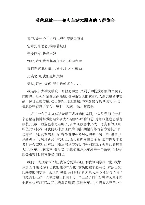 爱的释放——做火车站志愿者的心得体会