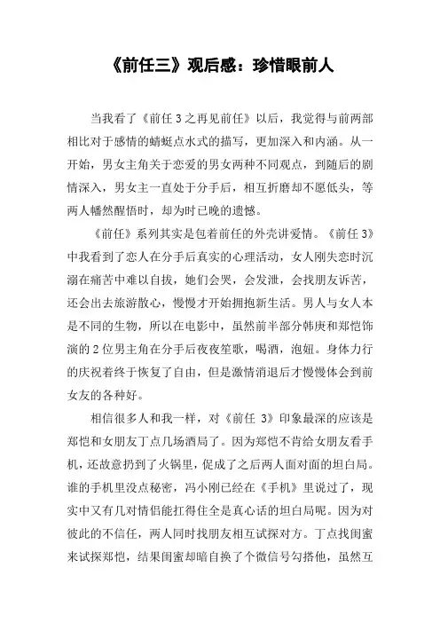 《前任三》观后感：珍惜眼前人
