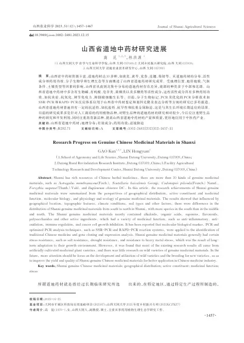 山西省道地中药材研究进展