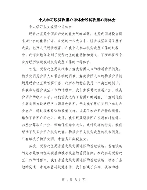 个人学习脱贫攻坚心得体会脱贫攻坚心得体会