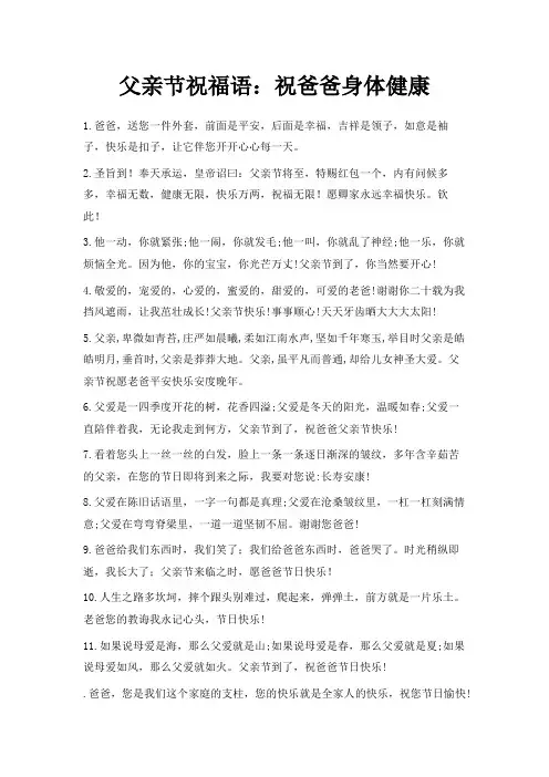 最新-父亲节祝福语祝爸爸身体健康 精品