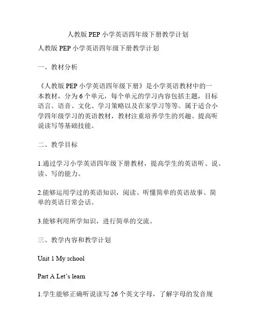 人教版PEP小学英语四年级下册教学计划