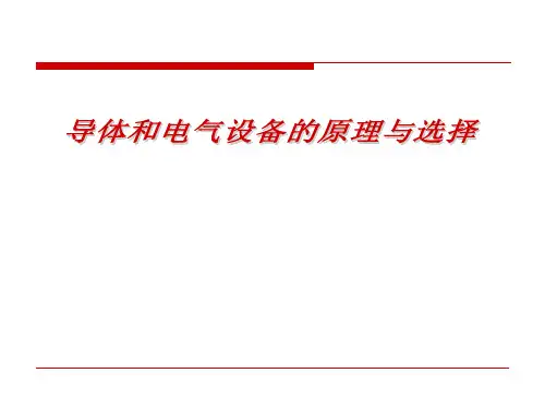 导体和电气设备的原理与选择