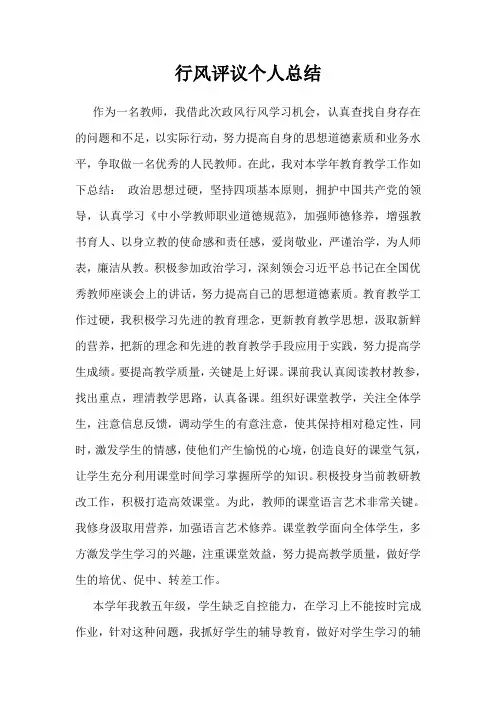 教师行风评议个人总结