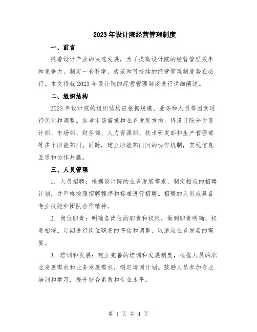 2023年设计院经营管理制度