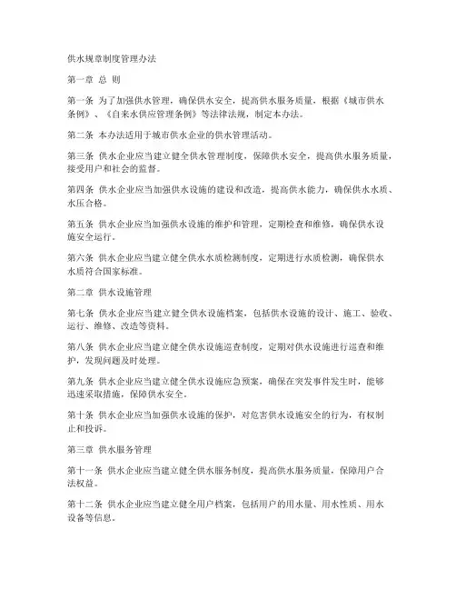 供水规章制度管理办法