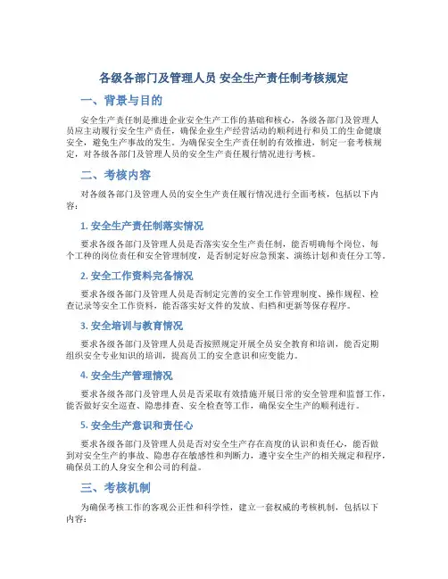 各级各部门及管理人员 安全生产责任制考核规定