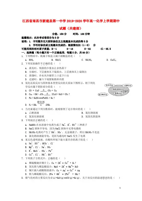 江西省南昌市新建县第一中学2019_2020学年高一化学上学期期中试题(共建部)