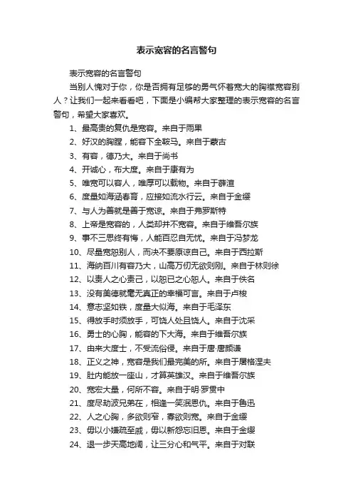 表示宽容的名言警句