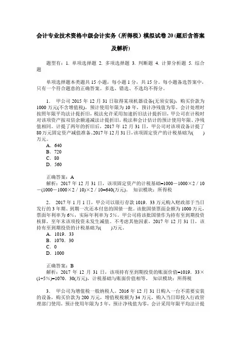会计专业技术资格中级会计实务(所得税)模拟试卷20(题后含答案及解析)