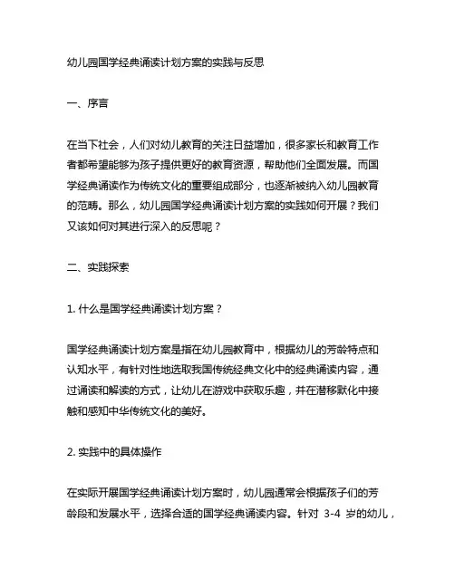 幼儿园国学经典诵读计划方案的实践与反思