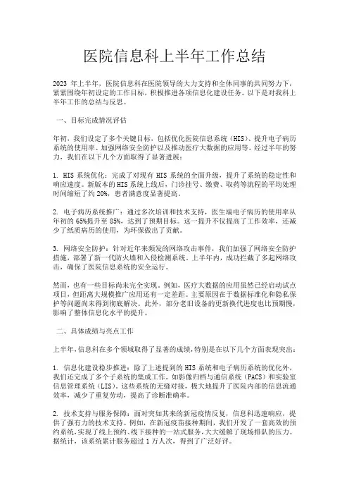 医院信息科上半年工作总结 2