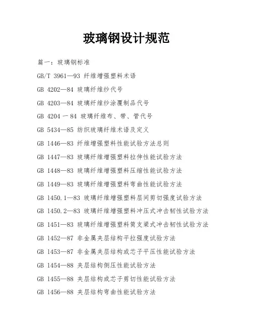 玻璃钢设计规范