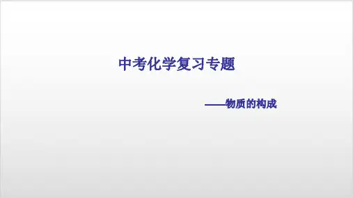 中考化学复习专题——物质的构成PPT优秀课件