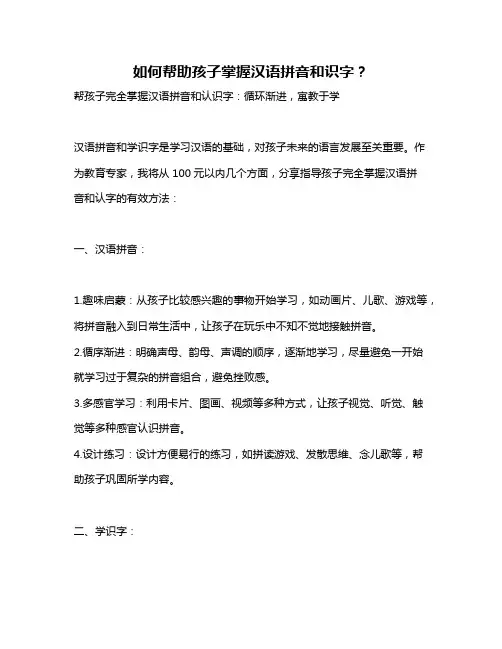 如何帮助孩子掌握汉语拼音和识字？