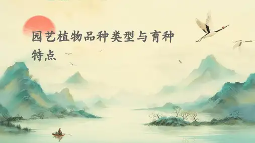 园艺植物品种类型与育种特点