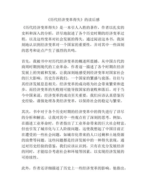《历代经济变革得失》的读后感