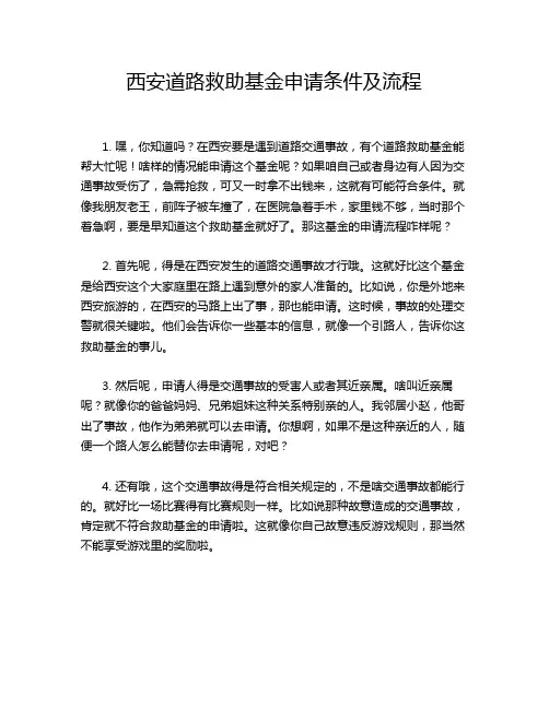 西安道路救助基金申请条件及流程