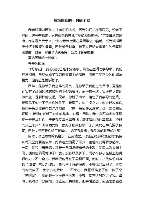 写给困难的一封信5篇