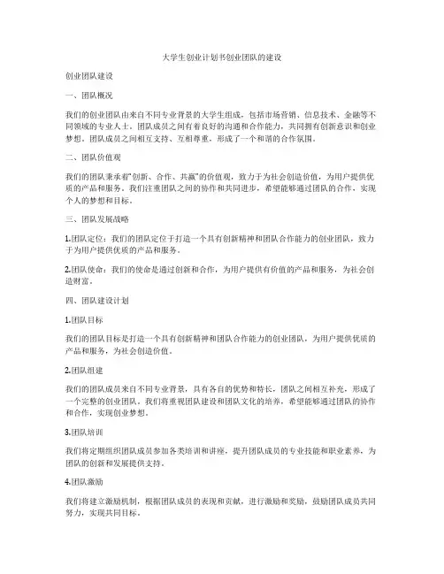 大学生创业计划书创业团队的建设