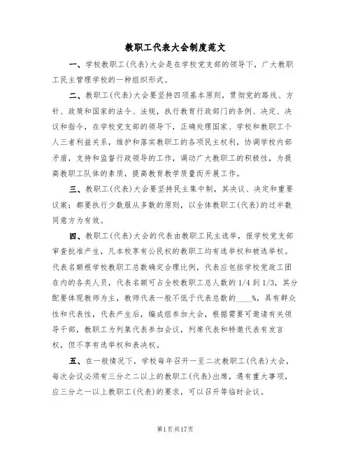 教职工代表大会制度范文(七篇)