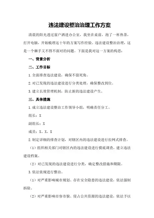 违法建设整治治理工作方案