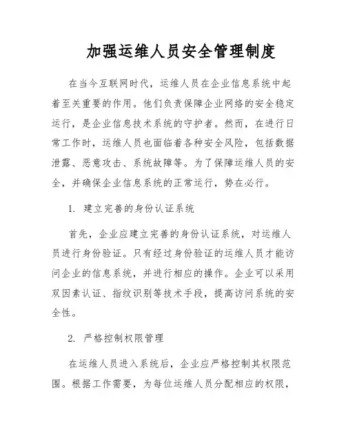 加强运维人员安全管理制度