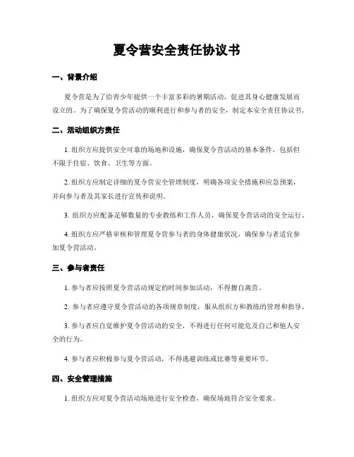 夏令营安全责任协议书