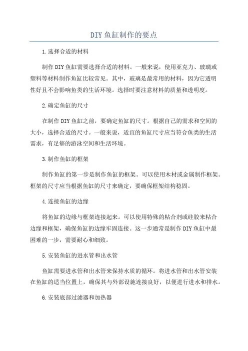 DIY鱼缸制作的要点