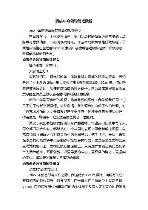 酒店年会领导简短致辞