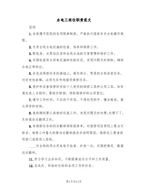水电工岗位职责范文(5篇)