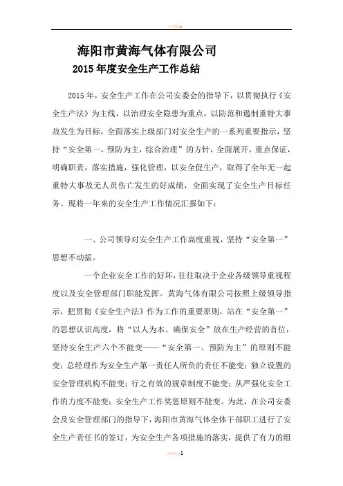 2015企业年度安全生产工作总结