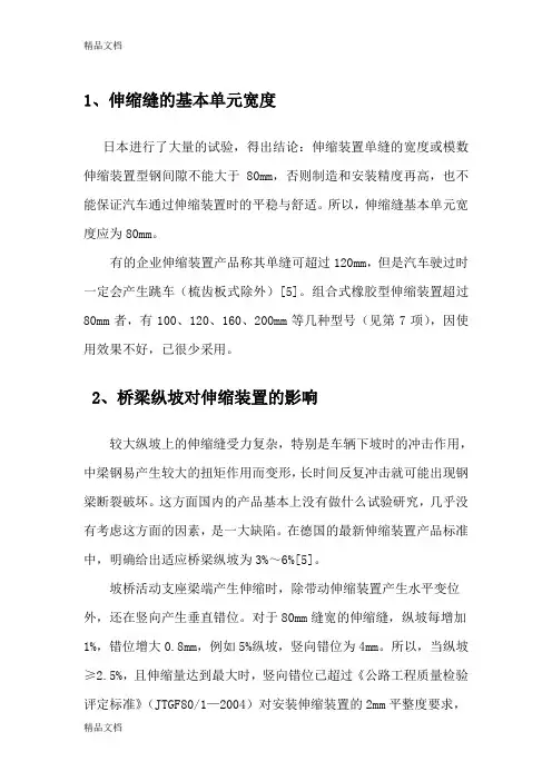 (整理)桥梁伸缩装置