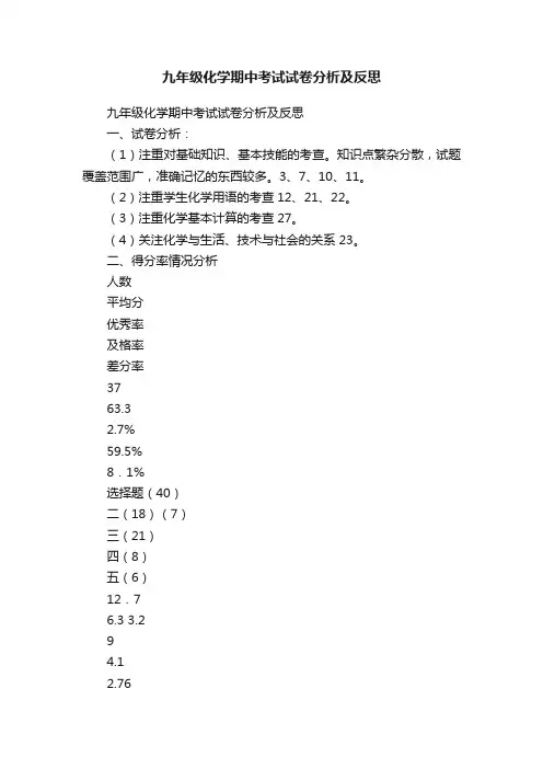 九年级化学期中考试试卷分析及反思