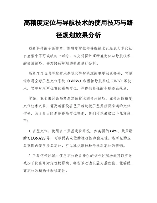 高精度定位与导航技术的使用技巧与路径规划效果分析
