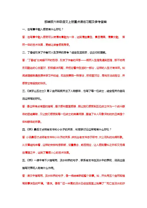 最新部编版六年级语文上册重点课后习题及参考答案